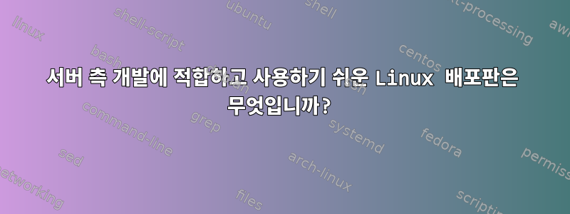 서버 측 개발에 적합하고 사용하기 쉬운 Linux 배포판은 무엇입니까?