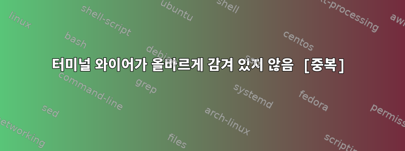 터미널 와이어가 올바르게 감겨 있지 않음 [중복]