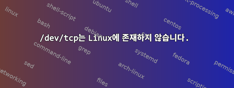 /dev/tcp는 Linux에 존재하지 않습니다.