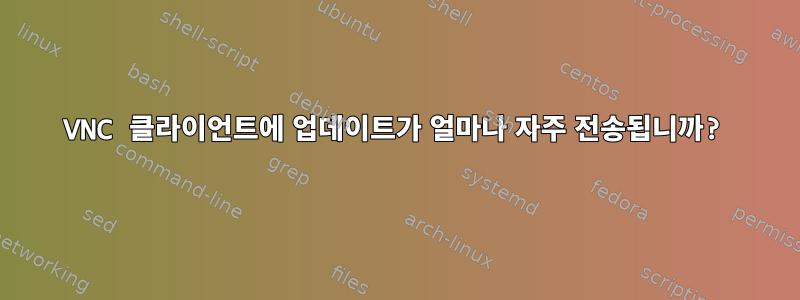 VNC 클라이언트에 업데이트가 얼마나 자주 전송됩니까?