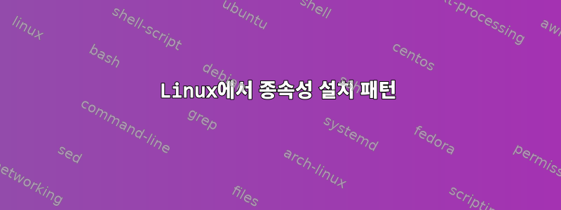 Linux에서 종속성 설치 패턴