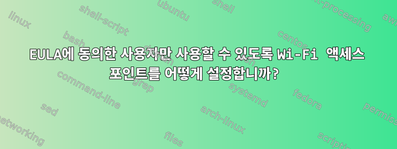 EULA에 동의한 사용자만 사용할 수 있도록 Wi-Fi 액세스 포인트를 어떻게 설정합니까?