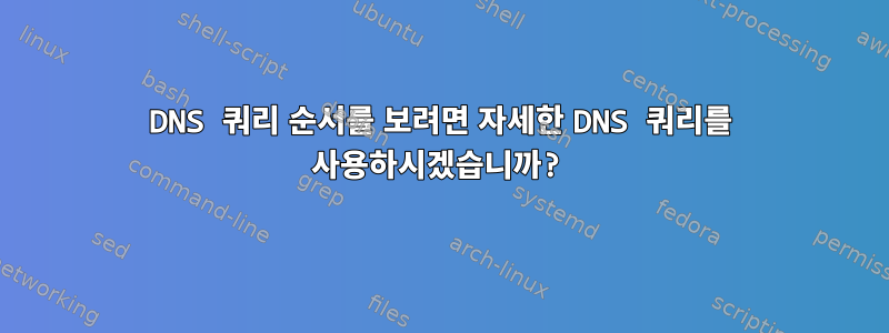 DNS 쿼리 순서를 보려면 자세한 DNS 쿼리를 사용하시겠습니까?