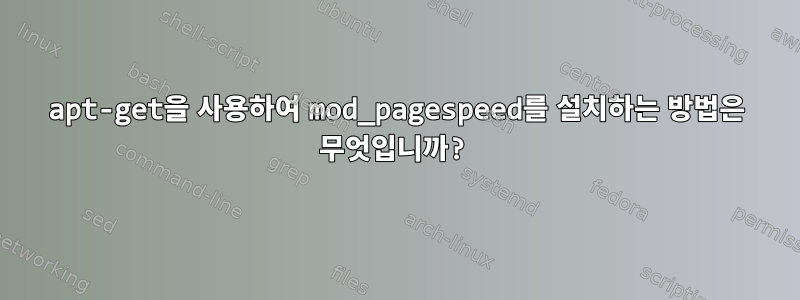 apt-get을 사용하여 mod_pagespeed를 설치하는 방법은 무엇입니까?