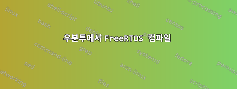 우분투에서 FreeRTOS 컴파일