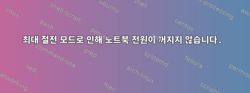 최대 절전 모드로 인해 노트북 전원이 꺼지지 않습니다.