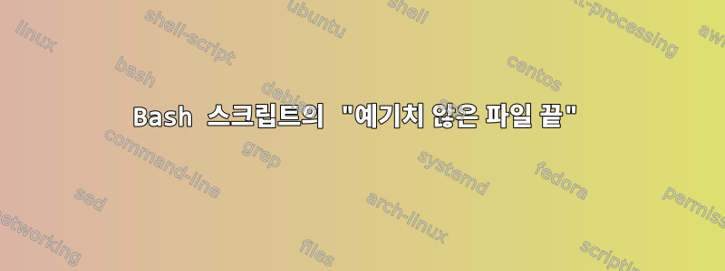 Bash 스크립트의 "예기치 않은 파일 끝"