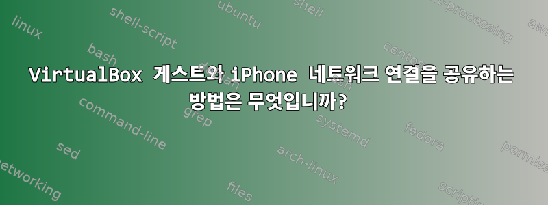 VirtualBox 게스트와 iPhone 네트워크 연결을 공유하는 방법은 무엇입니까?