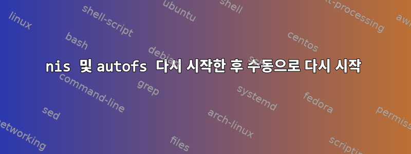 nis 및 autofs 다시 시작한 후 수동으로 다시 시작