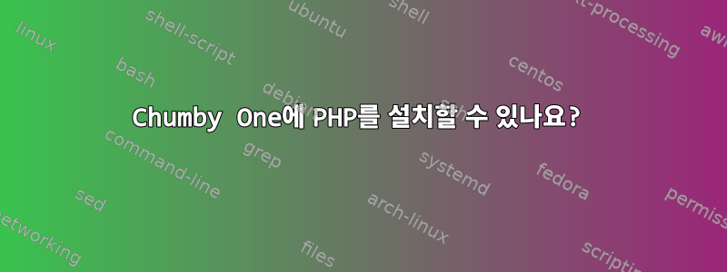 Chumby One에 PHP를 설치할 수 있나요?