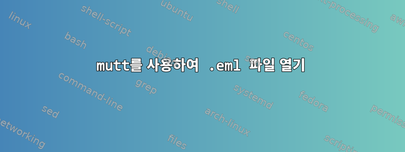 mutt를 사용하여 .eml 파일 열기