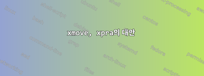 xmove, xpra의 대안