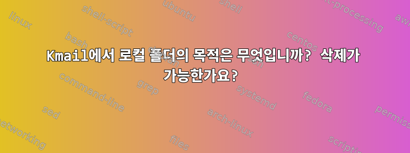 Kmail에서 로컬 폴더의 목적은 무엇입니까? 삭제가 가능한가요?