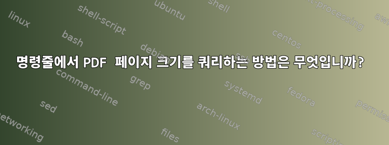 명령줄에서 PDF 페이지 크기를 쿼리하는 방법은 무엇입니까?