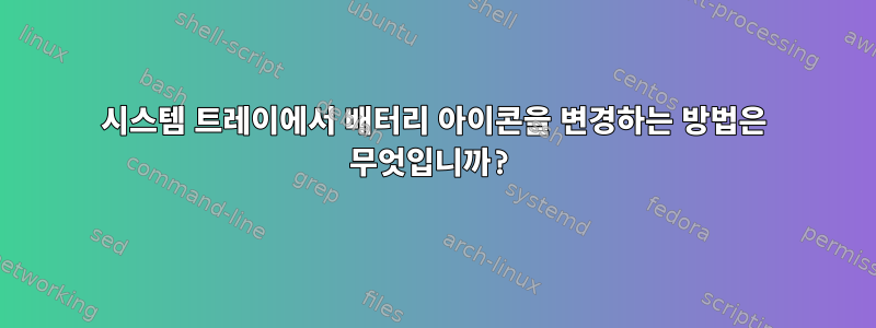 시스템 트레이에서 배터리 아이콘을 변경하는 방법은 무엇입니까?