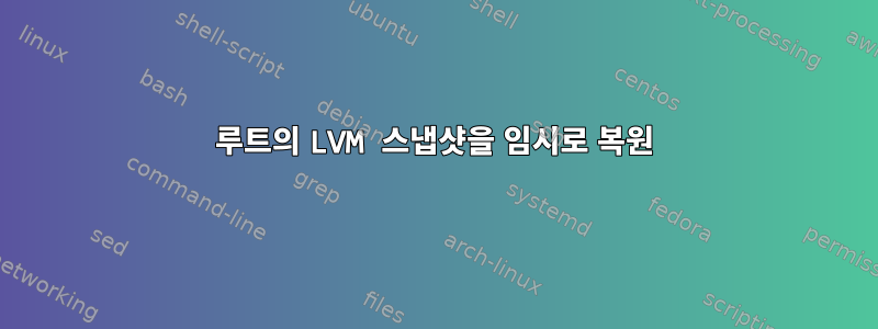 루트의 LVM 스냅샷을 임시로 복원