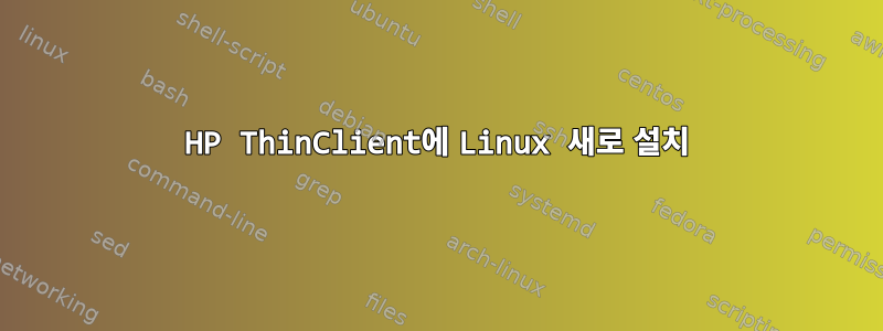 HP ThinClient에 Linux 새로 설치