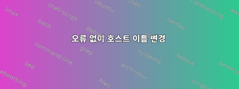 오류 없이 호스트 이름 변경