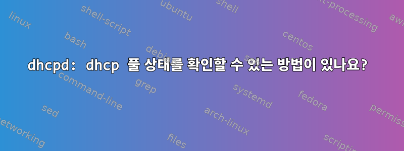 dhcpd: dhcp 풀 상태를 확인할 수 있는 방법이 있나요?