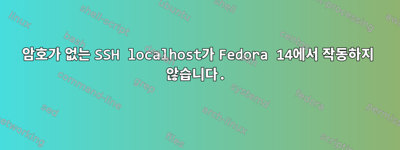 암호가 없는 SSH localhost가 Fedora 14에서 작동하지 않습니다.