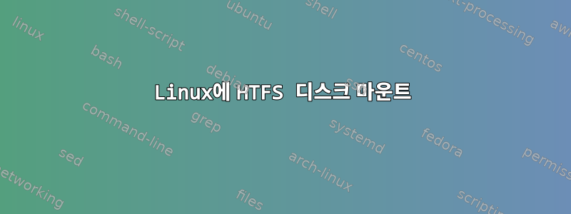 Linux에 HTFS 디스크 마운트