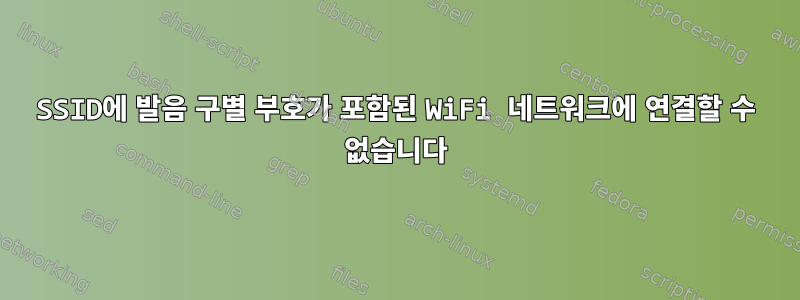 SSID에 발음 구별 부호가 포함된 WiFi 네트워크에 연결할 수 없습니다