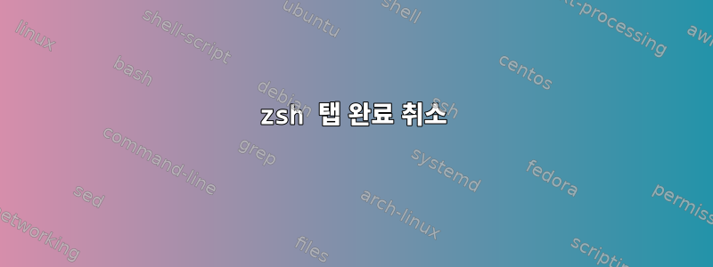 zsh 탭 완료 취소