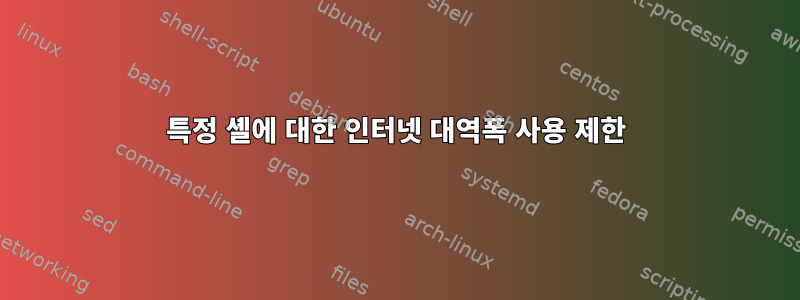 특정 셸에 대한 인터넷 대역폭 사용 제한