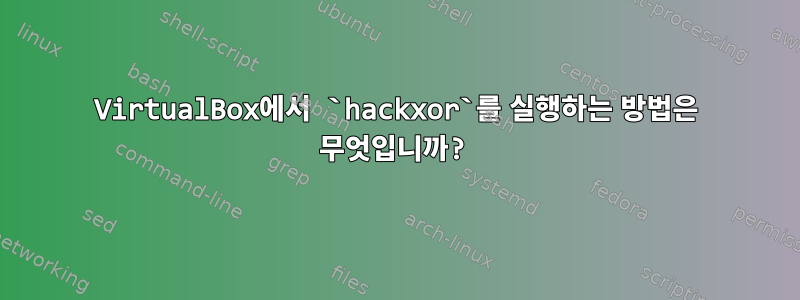 VirtualBox에서 `hackxor`를 실행하는 방법은 무엇입니까?