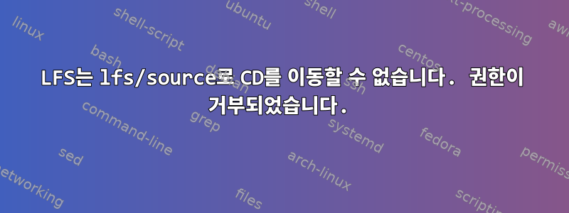 LFS는 lfs/source로 CD를 이동할 수 없습니다. 권한이 거부되었습니다.