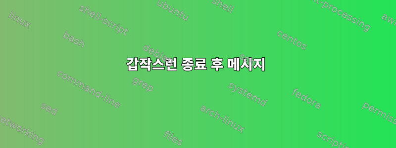 갑작스런 종료 후 메시지