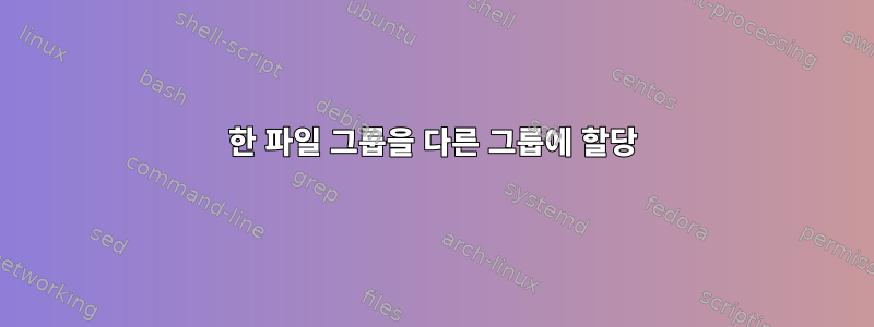 한 파일 그룹을 다른 그룹에 할당