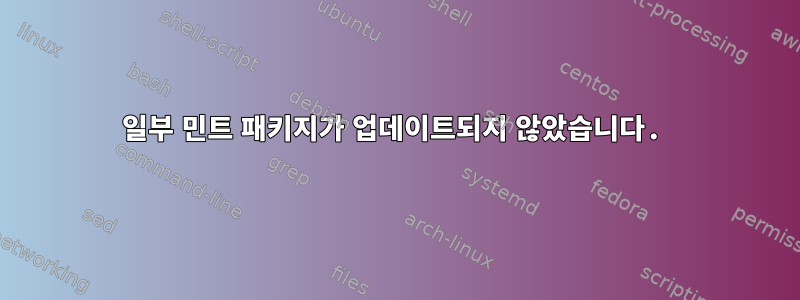 일부 민트 패키지가 업데이트되지 않았습니다.