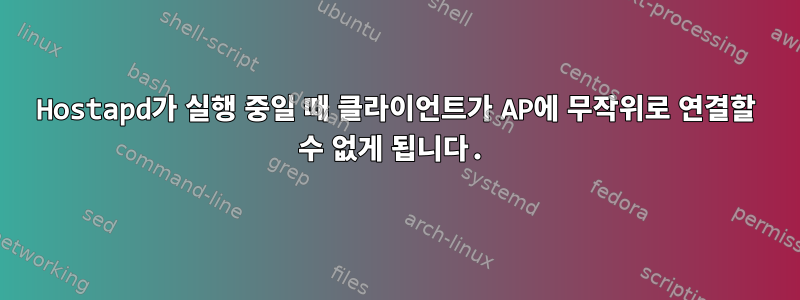 Hostapd가 실행 중일 때 클라이언트가 AP에 무작위로 연결할 수 없게 됩니다.