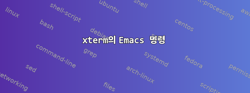 xterm의 Emacs 명령