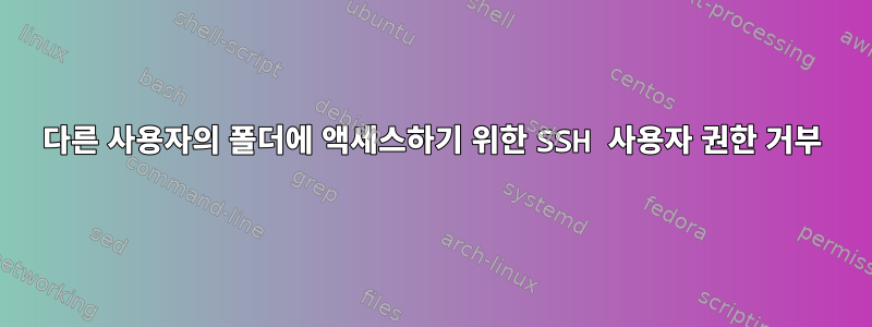 다른 사용자의 폴더에 액세스하기 위한 SSH 사용자 권한 거부