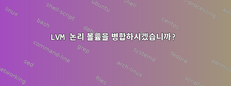 LVM 논리 볼륨을 병합하시겠습니까?