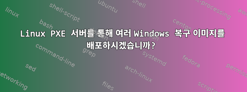 Linux PXE 서버를 통해 여러 Windows 복구 이미지를 배포하시겠습니까?