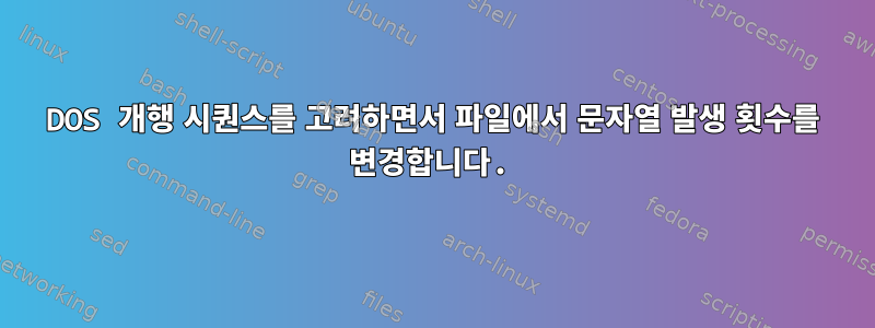 DOS 개행 시퀀스를 고려하면서 파일에서 문자열 발생 횟수를 변경합니다.