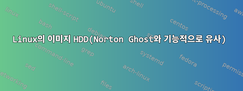 Linux의 이미지 HDD(Norton Ghost와 기능적으로 유사)