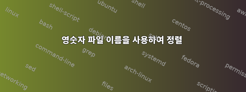 영숫자 파일 이름을 사용하여 정렬