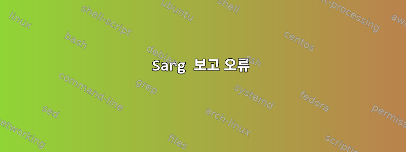 Sarg 보고 오류