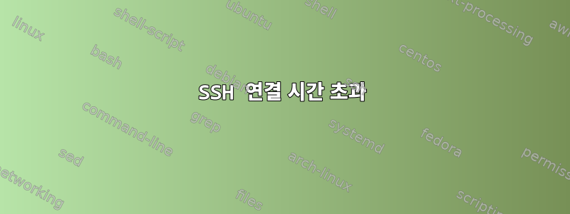 SSH 연결 시간 초과