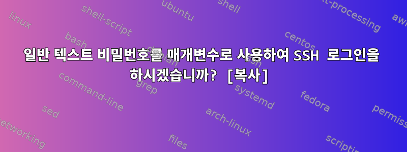 일반 텍스트 비밀번호를 매개변수로 사용하여 SSH 로그인을 하시겠습니까? [복사]