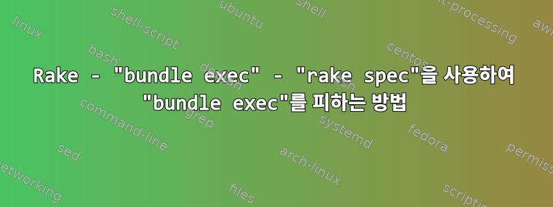 Rake - "bundle exec" - "rake spec"을 사용하여 "bundle exec"를 피하는 방법