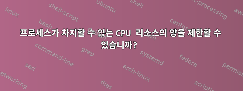 프로세스가 차지할 수 있는 CPU 리소스의 양을 제한할 수 있습니까?