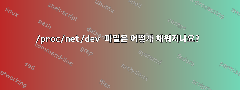 /proc/net/dev 파일은 어떻게 채워지나요?