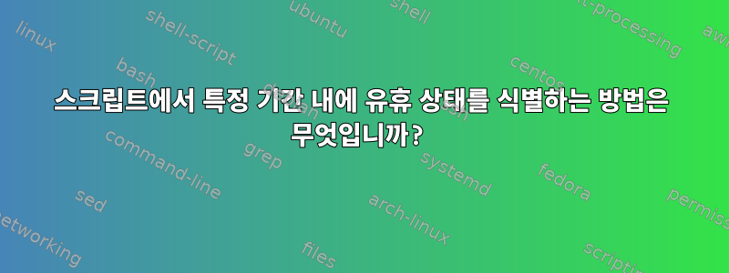 스크립트에서 특정 기간 내에 유휴 상태를 식별하는 방법은 무엇입니까?