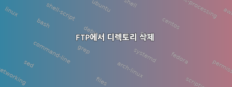 FTP에서 디렉토리 삭제