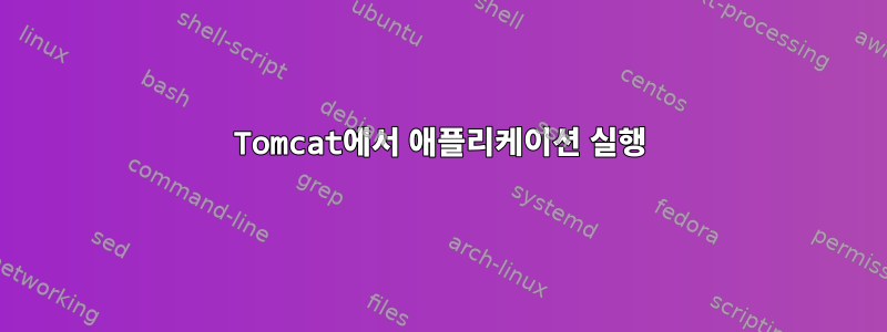 Tomcat에서 애플리케이션 실행